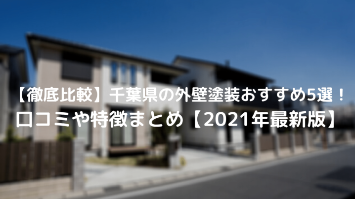 21年10月最新 千葉県の外壁塗装おすすめ5社を徹底解説 口コミや特徴について