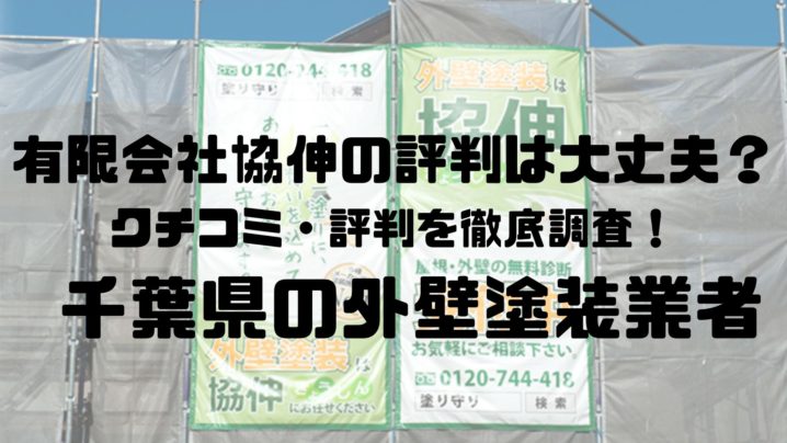 有限会社協伸の評判は大丈夫 口コミを徹底調査 成田市の外壁塗装