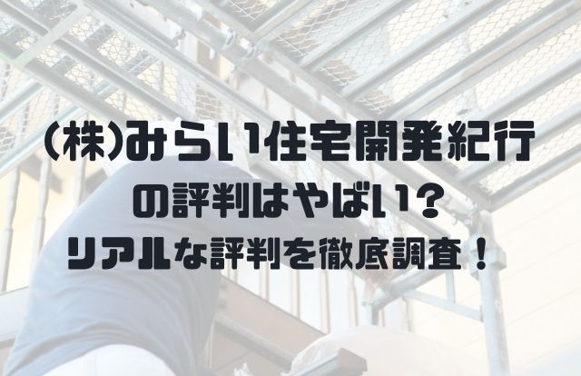 みらい住宅開発紀行はやばい 実際の評判を徹底解説 21年10月最新版