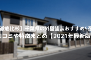 千葉県の外壁塗装口コミまとめ5選を徹底解説！【2021年1月最新版】