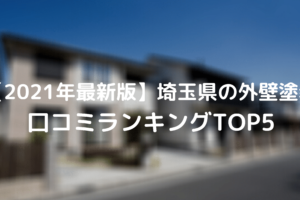 埼玉県の外壁塗装口コミランキングTOP5発表！業者を徹底解説【2021年最新版】