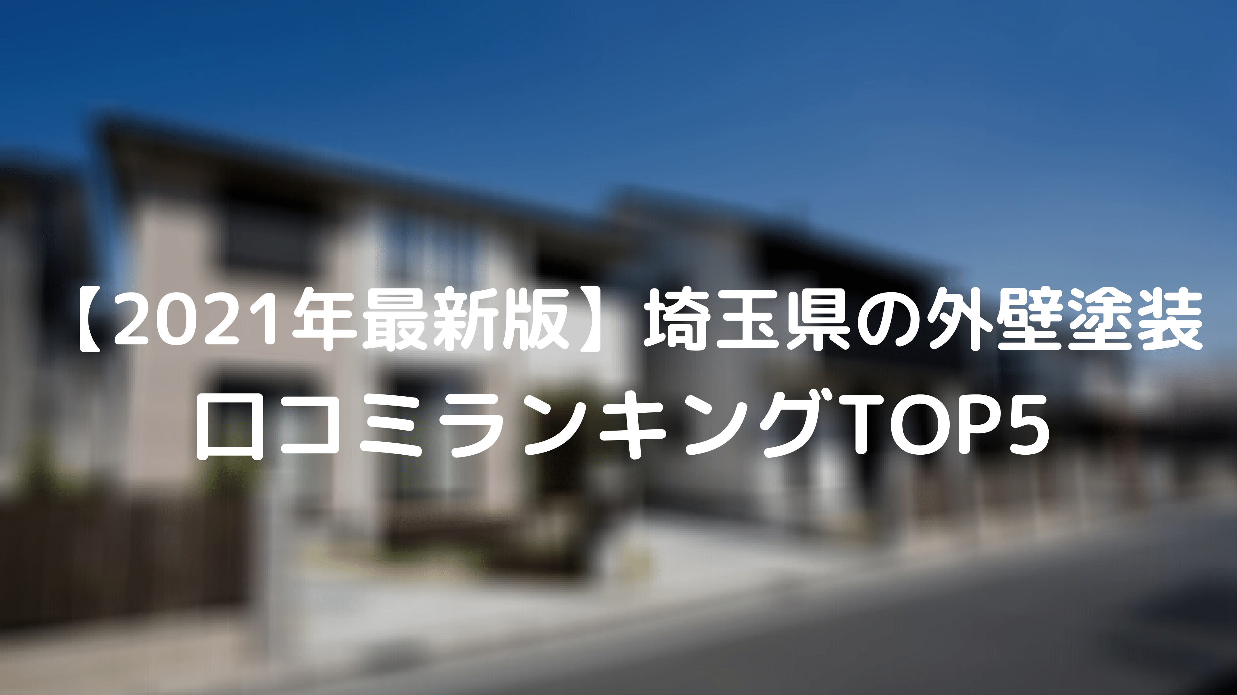 埼玉県の外壁塗装口コミランキングTOP5発表！業者を徹底解説【2021年最新版】