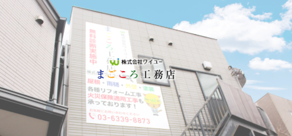 株式会社ワイユーまごころ工務店 人気の秘訣をインタビューしてみました