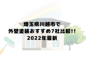【2022年最新】川越市で外壁塗装おすすめ7社比較！口コミの高い業者はどこ？