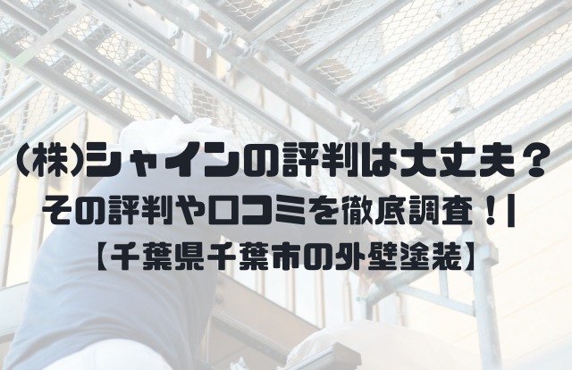 株シャインの評判は大丈夫？評判を徹底調査！_-千葉県千葉市の外壁塗装業者