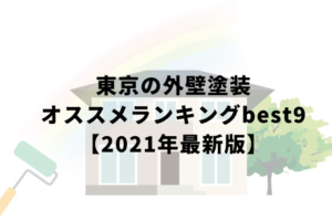 東京の外壁塗装オススメランキングbest9【2021年5月最新版】
