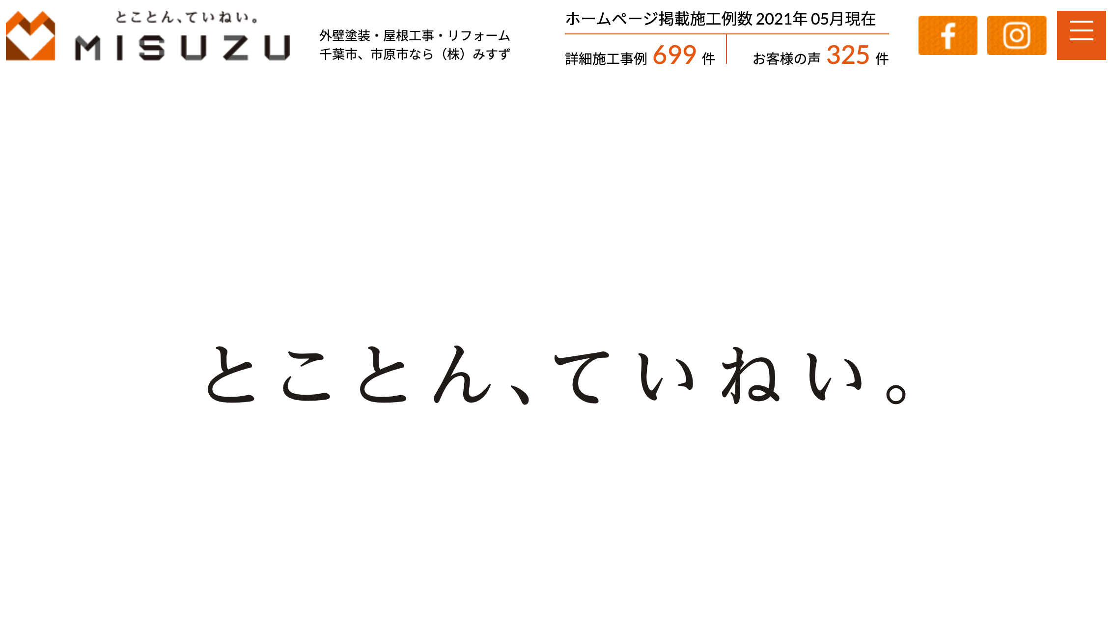 千葉の外壁塗装株式会社みすずの口コミ