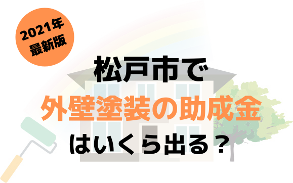 外壁塗装の助成金 松戸市 はいくらもらえる 21年9月最新版