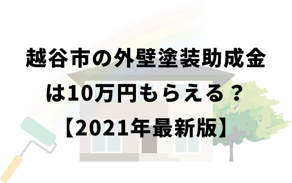 外壁塗装の助成金 越谷市 はいくらもらえるの 21年9月最新版