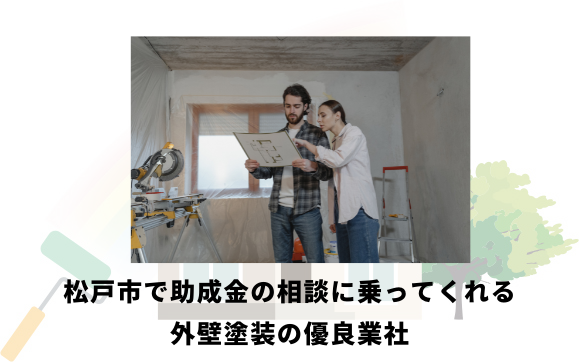 松戸市で助成金の相談に乗ってくれる外壁塗装業社