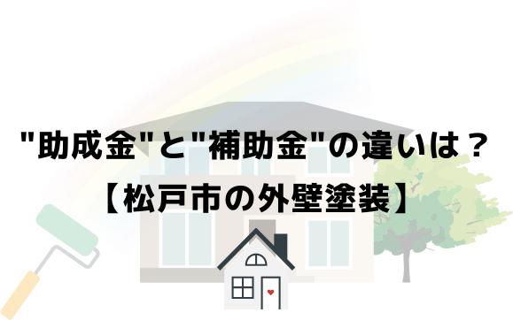 外壁塗装の助成金 松戸市 はいくらもらえる 21年9月最新版