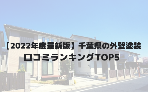 【2022年2月】千葉県の外壁塗装オススメランキングTOP5！口コミを徹底解説！