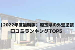 埼玉県の外壁塗装業者オススメランキングTOP5【2022年】