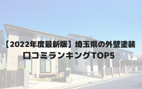 埼玉県の外壁塗装業者オススメランキングTOP5【2022年】