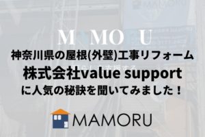 株式会社value support 奈川県の屋根(外壁)工事のMAMORU｜人気の秘訣を聞いてみました！