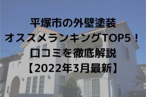 平塚市の外壁塗装オススメランキングTOP5！口コミを徹底解説【2022年3月最新】