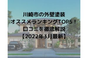 川崎市の外壁塗装オススメランキングTOP5！口コミを徹底解説【2022年3月最新