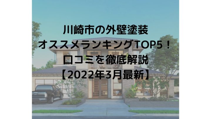 川崎市の外壁塗装オススメランキングTOP5！口コミを徹底解説【2022年3月最新