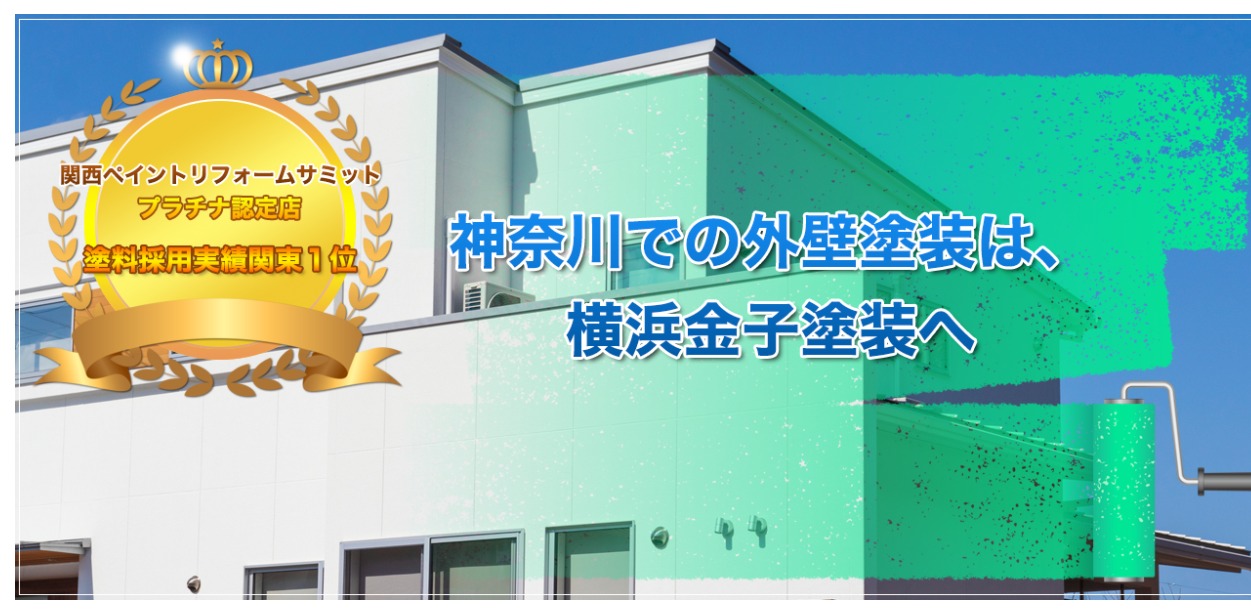 横浜市の外壁塗装ランキング３位　株式会社 金子塗装