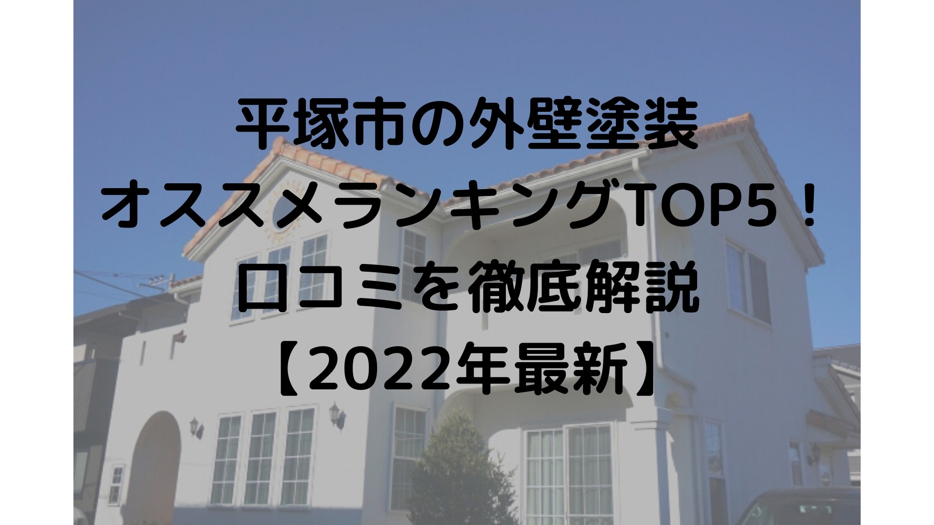 平塚市の外壁塗装 オススメランキングTOP5！ 口コミを徹底解説 【2022年最新】