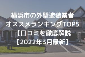 横浜市の外壁塗装業者オススメランキングTOP5【2022年】口コミを徹底解説【2022年3月最新