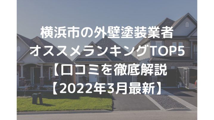 横浜市の外壁塗装業者オススメランキングTOP5【2022年】口コミを徹底解説【2022年3月最新