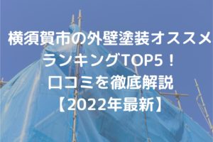 横須賀市の外壁塗装オススメランキングTOP5！口コミを徹底解説【2022年最新】まとめ