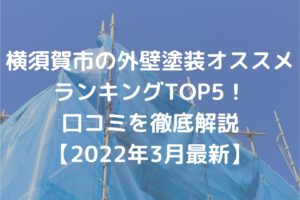 横須賀市の外壁塗装オススメ ランキングTOP5！ 口コミを徹底解説 【2022年3月最新】
