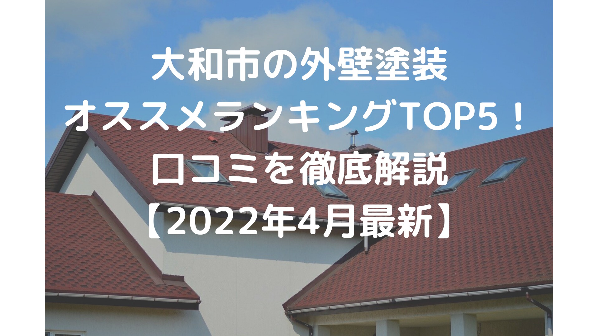 大和市の外壁塗装業者オススメランキングTOP5【2022年】