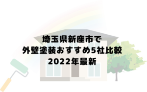 【2022年最新】埼玉県新座市で外壁塗装おすすめ7社比較！評価の高い業者はどこ？