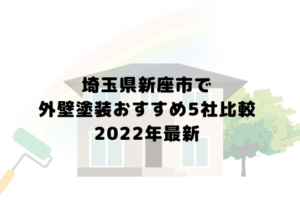 【2022年最新】埼玉県新座市で外壁塗装おすすめ7社比較！評価の高い業者はどこ？