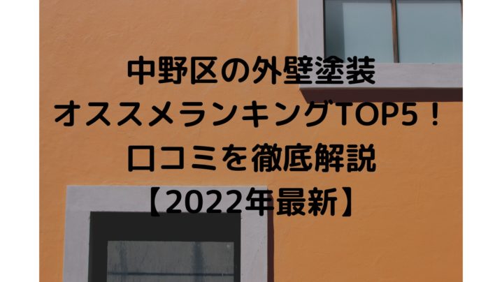 中野区の外壁塗装オススメランキングTOP5！口コミを徹底解説【2022年４月最新】