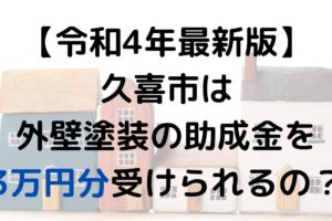 【令和4年最新版】久喜市は外壁塗装の助成金が3万円受けられる？
