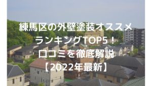 練馬区の外壁塗装口コミランキングTOP5【2022年最新】まとめ