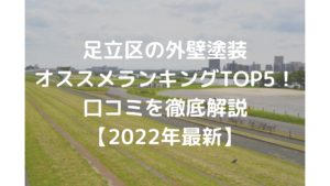 足立区の外壁塗装口コミランキングTOP5【2022年】