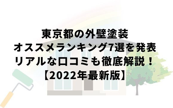 【2022年最新】東京都の外壁塗装ランキング7選