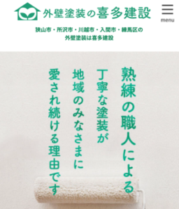 狭山市の外壁塗装4位:喜多建設