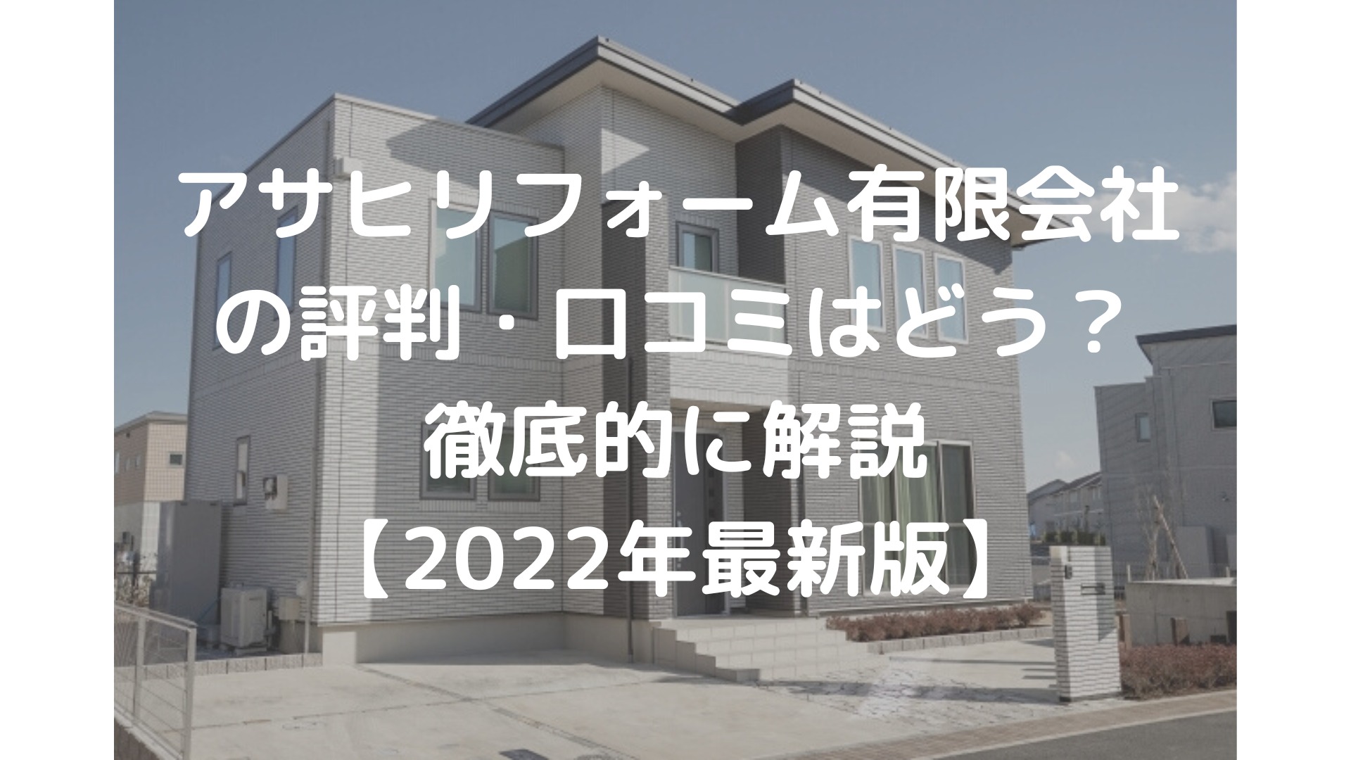 22年 アサヒリフォーム 有 のリアルな評判 口コミはどう 徹底的に解説