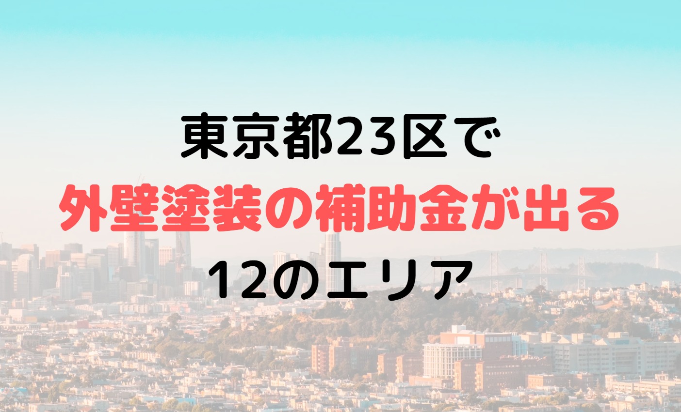 東京都23区で外壁塗装助成金(補助金)が出る12のエリア一覧