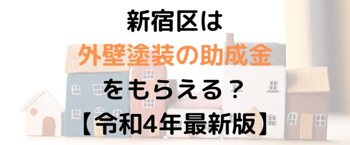新宿区は外壁塗装の助成金を20万円受けられるの？【令和4年最新版】