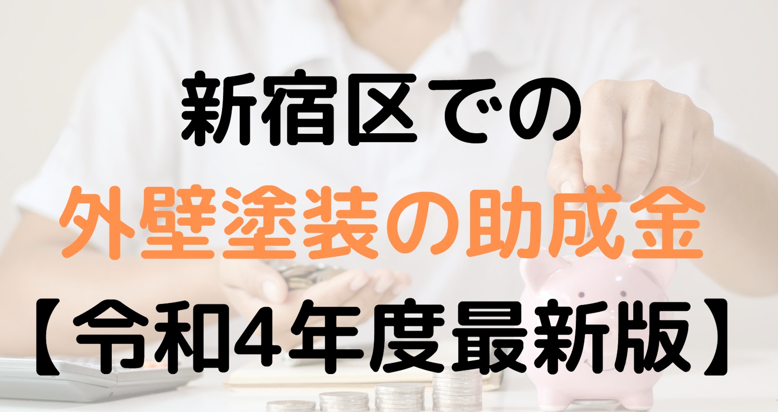 新宿区の外壁塗装に関する助成金は受けられる?【2022年最新版】
