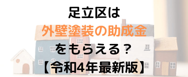 足立区は外壁塗装の助成金を5万円受けられるの？【令和4年最新版】