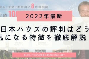 【2022年最新】新日本ハウス（越谷市）のリアルな評判・口コミは？気になる特徴を徹底解説！