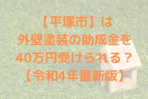 平塚市は外壁塗装の助成金を10万円受けられるの？【令和4年最新版】