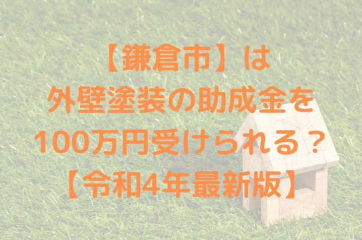 鎌倉市は外壁塗装の助成金を100万円受けられるの？【令和4年最新版】