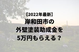 岸和田市は外壁塗装の助成金を5万円受けられるの？【令和4年最新版】