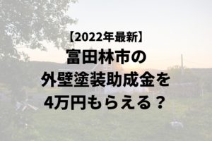富田林市は外壁塗装の助成金を4万円受けられるの？【令和4年最新版】