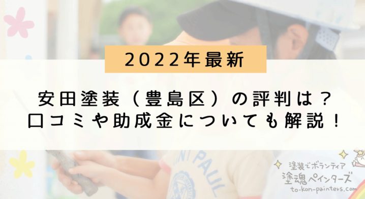 【2022年最新】安田塗装（豊島区）のリアルな評判・口コミは？気になる特徴を徹底解説！