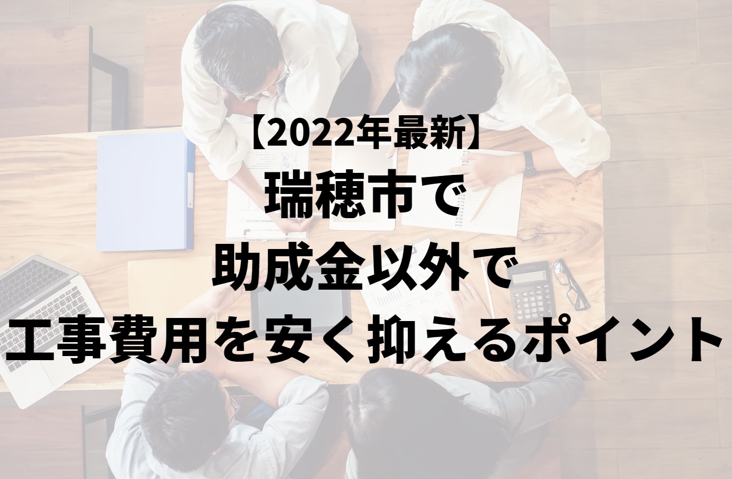 瑞穂市で助成金以外で外壁塗装工事費用を安く抑えるポイント