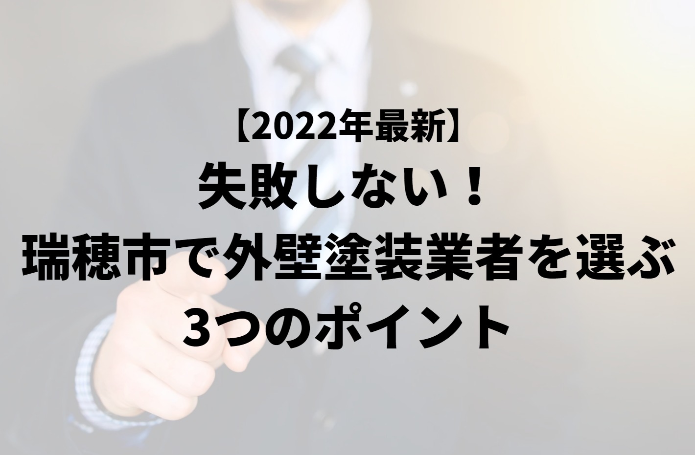 失敗しない!瑞穂市で外壁塗装業者を選ぶ3つのポイント
